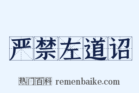 严禁左道诏是什么意思的图片